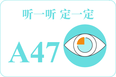 听一听 定一定A47