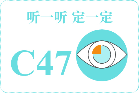 听一听 定一定C47