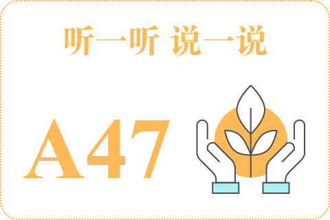 听一听 说一说A47