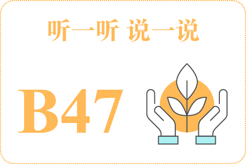 听一听 说一说B47