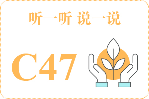听一听 说一说C47