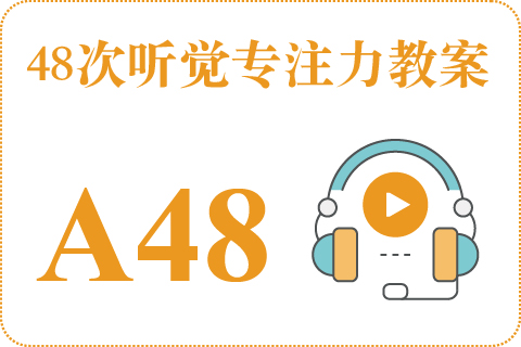 48次听觉教案A48