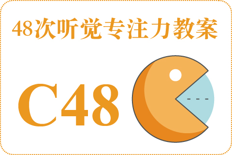48次听觉教案C48