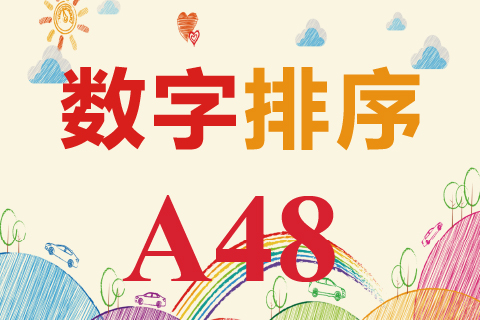 数字排序 A48