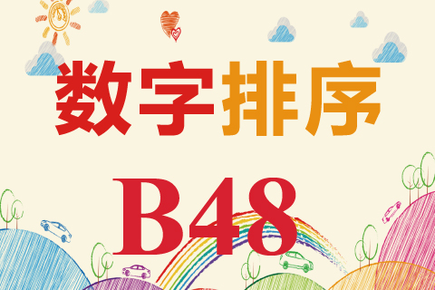数字排序 B48