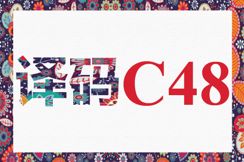 译码 C48