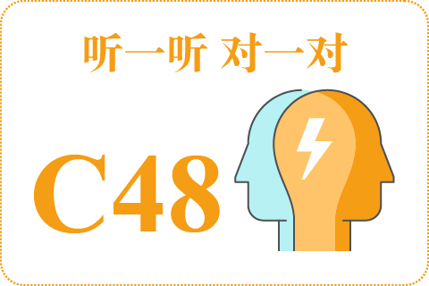 听一听 对一对C48