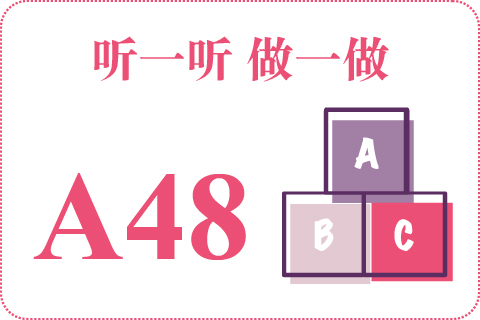 听一听 做一做A48