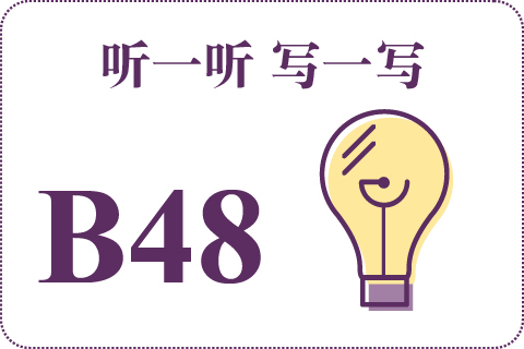 听一听 写一写B48