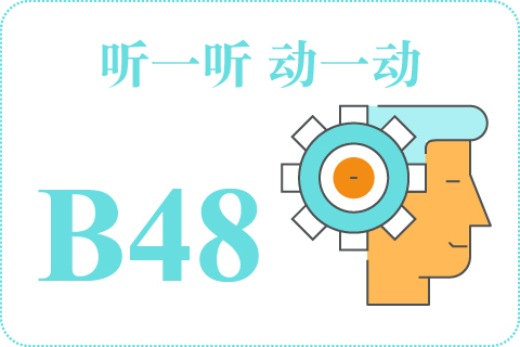 听一听 动一动B48