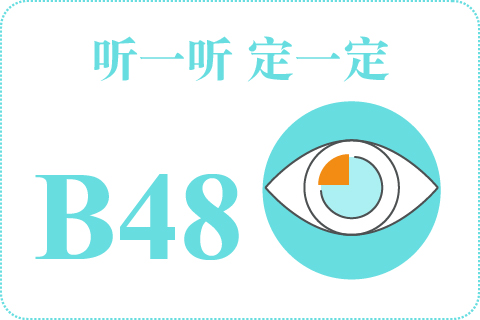 听一听 定一定B48