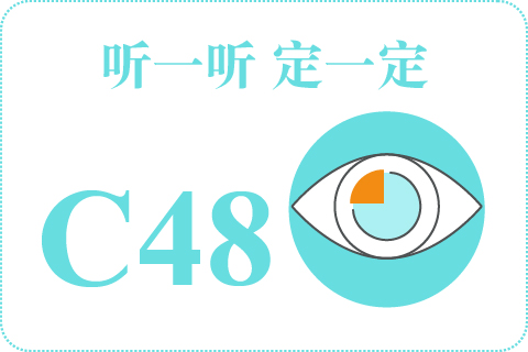 听一听 定一定C48