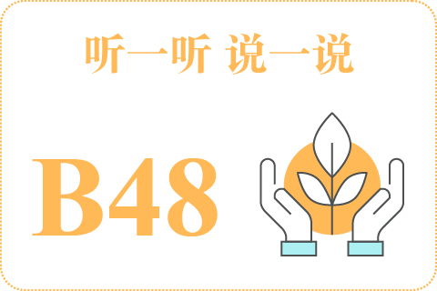 听一听 说一说B48