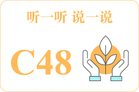 听一听 说一说C48