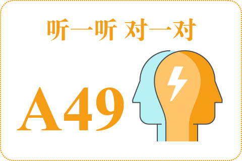 听一听 对一对A49