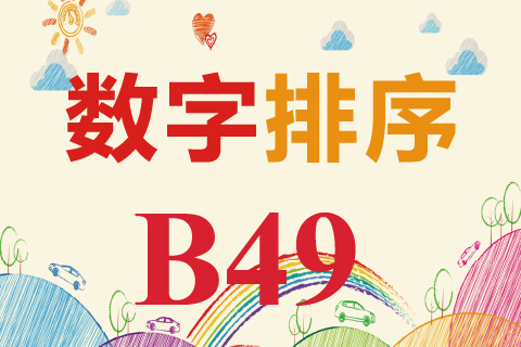 数字排序 B49
