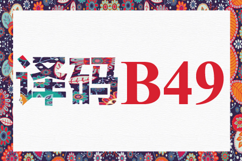 译码 B49