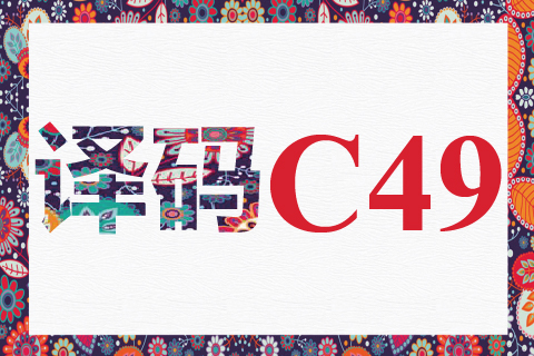 译码 C49