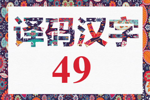 译码汉字 49