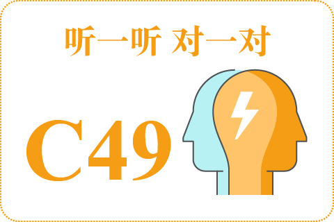 听一听 对一对C49