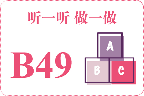 听一听 做一做B49