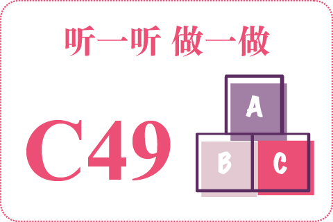 听一听 做一做C49