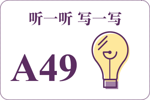 听一听 写一写A49