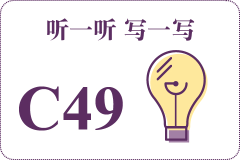 听一听 写一写C49