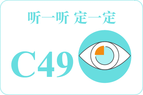 听一听 定一定C49