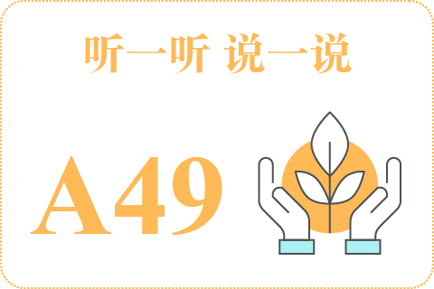 听一听 说一说A49