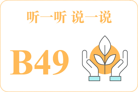 听一听 说一说B49