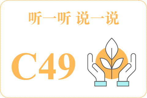 听一听 说一说C49