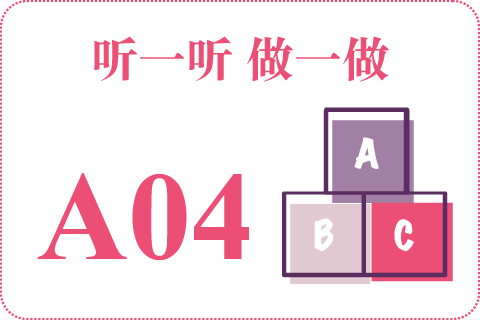 听一听 做一做A04