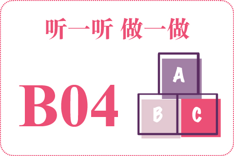听一听 做一做B04