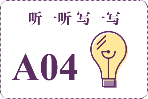 听一听 写一写A04