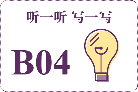 听一听 写一写B04