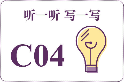 听一听 写一写C04