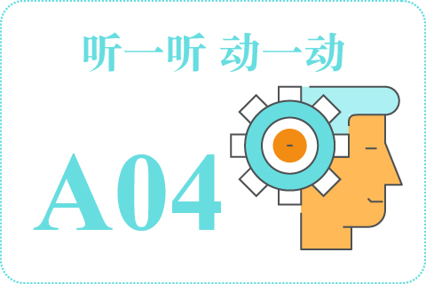 听一听 动一动A04