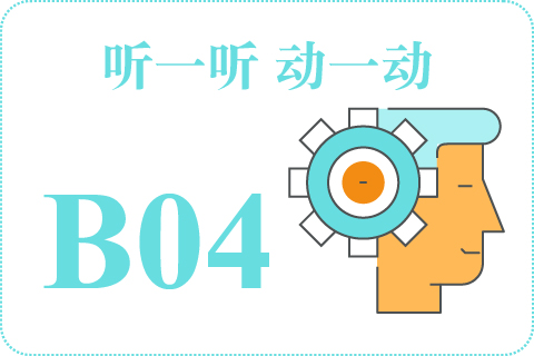 听一听 动一动B04