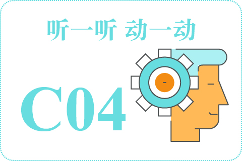 听一听 动一动C04
