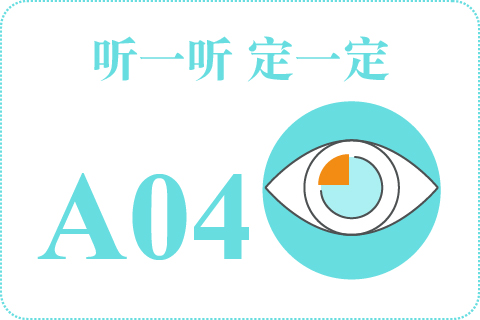 听一听 定一定A04
