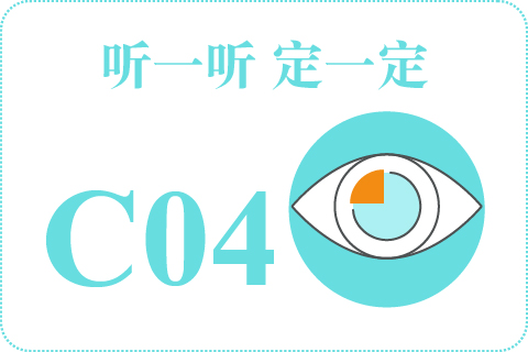 听一听 定一定C04