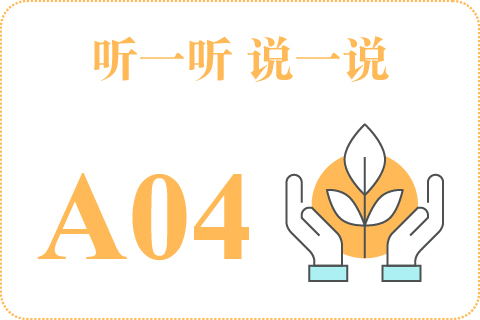 听一听 说一说A04