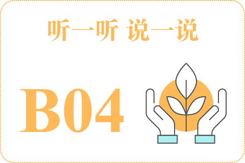 听一听 说一说B04