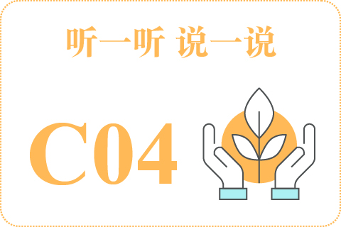 听一听 说一说C04