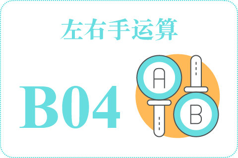 左右手运算 B04