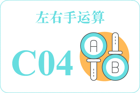 左右手运算 C04