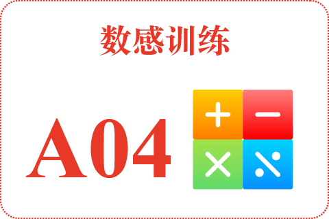 数感训练 A04