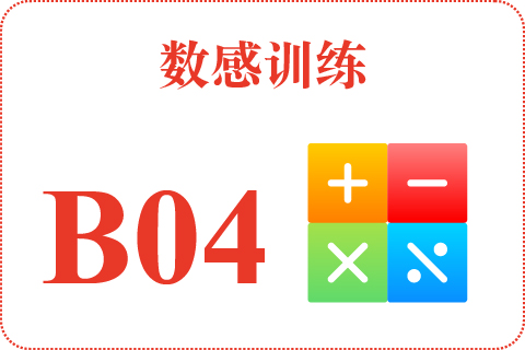 数感训练 B04