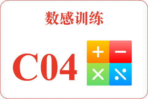 数感训练 C04